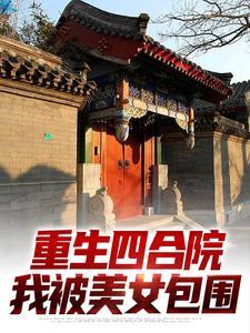 何雨柱最后什么结局