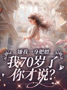 江海棠顾听澜大结局