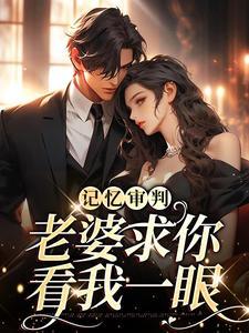 林冉傅行简短剧100集剧情介绍