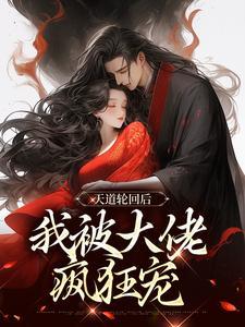 蓁宝是天道无聊时分出来的化身