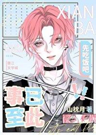事已至此先吃饭吧梗