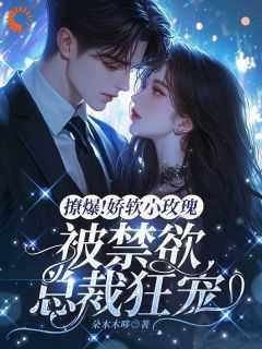 软娇小美人治愈暴躁大佬