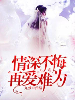 情深不悔再爱难为剧情