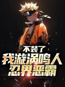 漩涡鸣人帅气图片