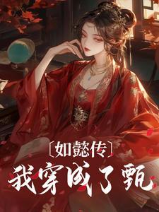 甄嬛传电视剧免费版在线观看
