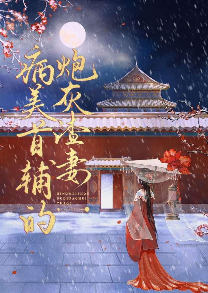 病美首辅的炮灰渣妻书评
