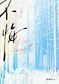 不悔青春