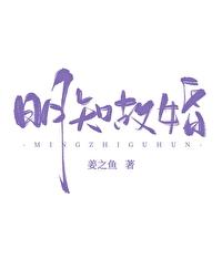 明知故婚by姜之鱼百度