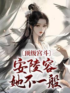 安陵容为什么吃了杏仁就死了