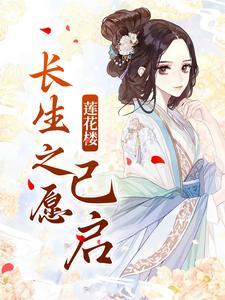 莲花梦迟免费阅读