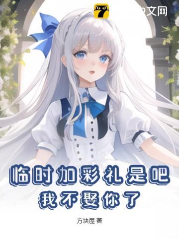临时加价30万彩礼