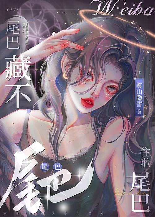 尾巴藏起来是什么意思