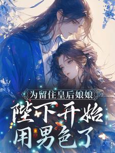 凤九颜萧煜最新章节更新免费阅读