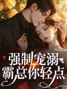 温以柠裴骁第31章在线阅读