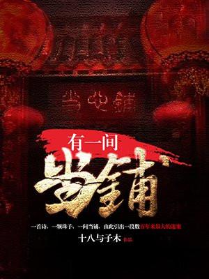 一个当铺游戏