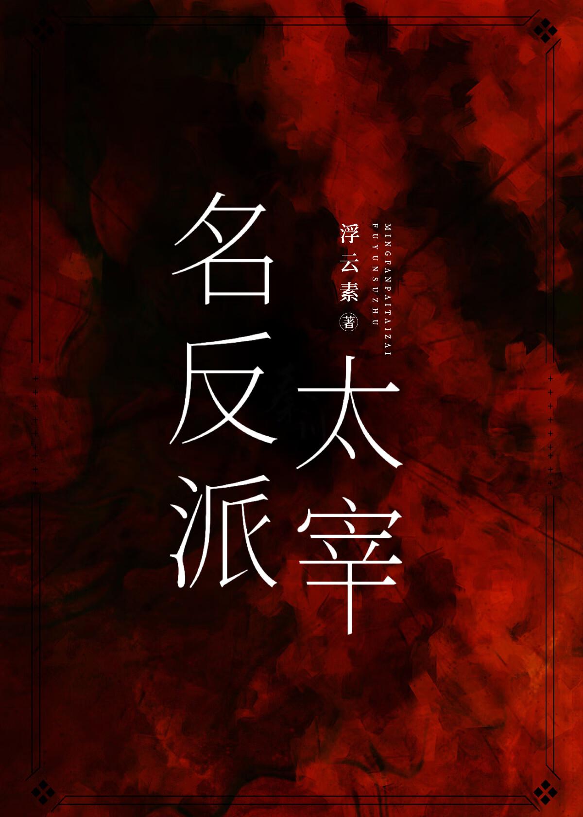 名反派太宰浮云免费