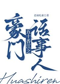 五零香江豪门生存法则类似