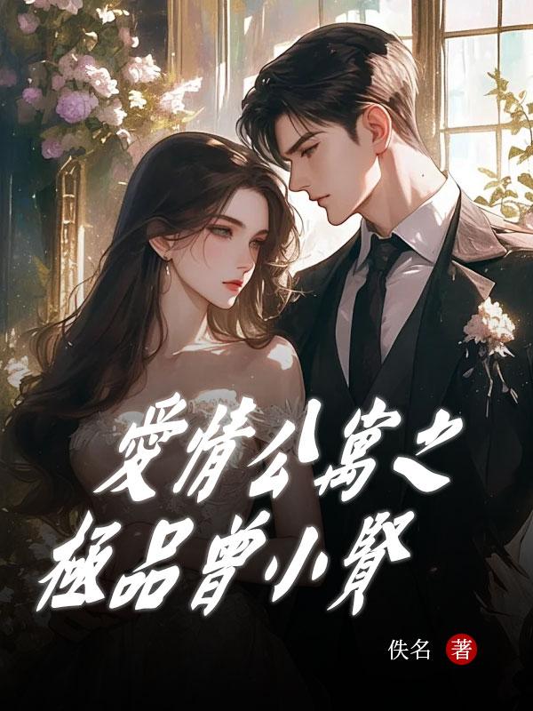 爱情公寓之极品曾小贤全文阅读