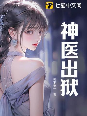 神医出狱全集观看
