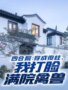 何雨柱儿子认亲是哪集