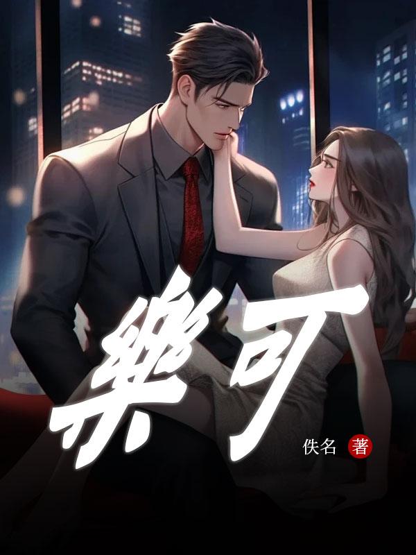 乐可by金银花露在线全文免费阅读笔趣阁第一百度