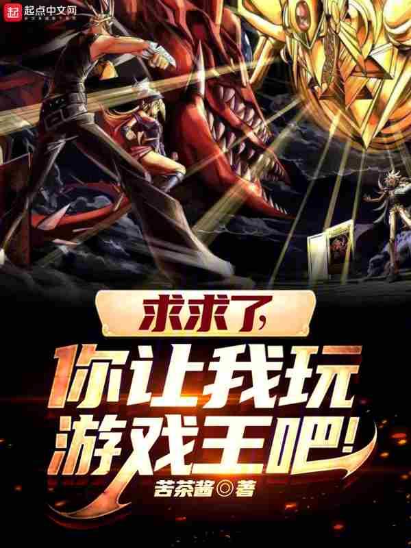 你给我找游戏王吧