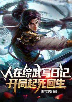 人在综武写日记开局起死回生免费