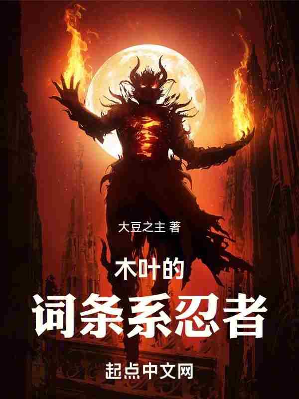木叶的词条系忍者笔趣阁