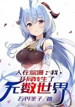 人在综漫我开局转生了无数世界1-760完本