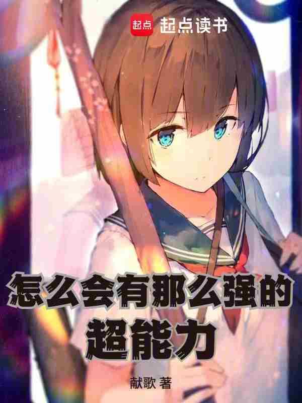 怎么会有那么强的超能力 txt