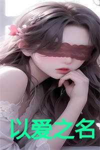 以爱之名泰剧