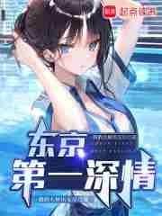 东京第一深情TXT宝书网
