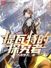 提瓦特的探究者是谁