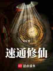 速通修仙有声书