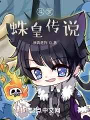 斗罗蛛皇传说类似