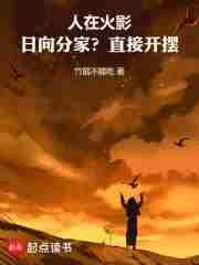 人在木叶日向家族的腹黑忍者免费阅读