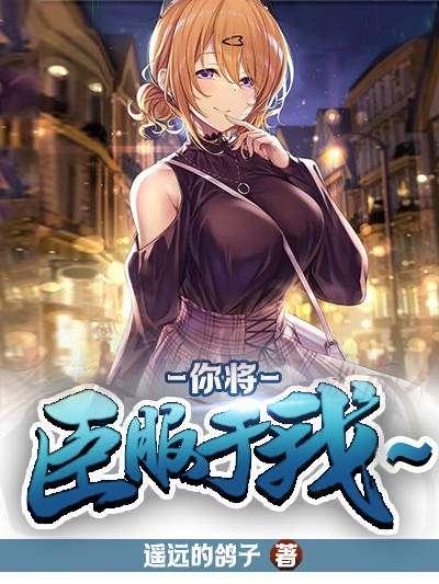 我将臣服于priest笔下