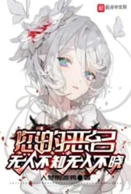 您的恶名无人不知无人不晓TXT奇书网