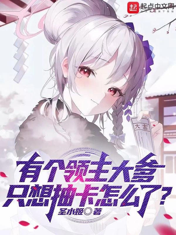 只想抽卡怎么了txt