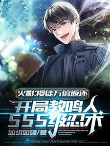开局教鸣人SSS级忍术叫什么