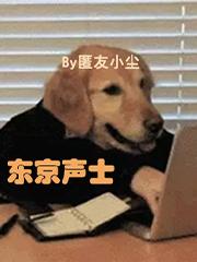 东京声士樱小姐是谁
