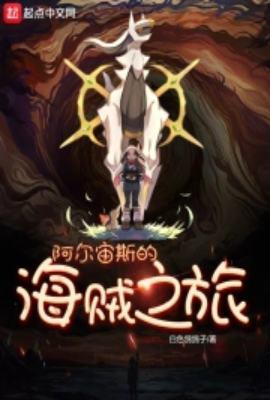 阿尔宙斯的海贼之旅主角能变人吗