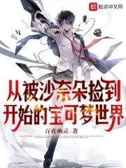 从被沙奈朵捡到开始的宝可梦世界TXT八零
