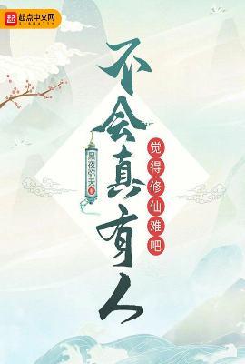不会真有人觉得修仙难吧叶平