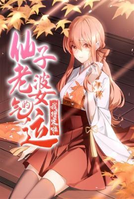 仙子的老公叫什么
