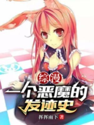 一个恶魔的发迹史女主