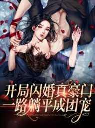 开局闪婚大明星