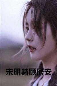 男主叫宋辰