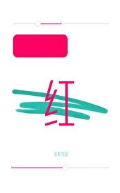 涨红了脸英语