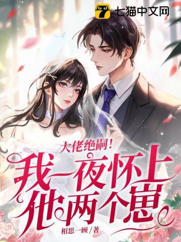 大佬绝嗣我一夜怀上他两个崽免费阅读
